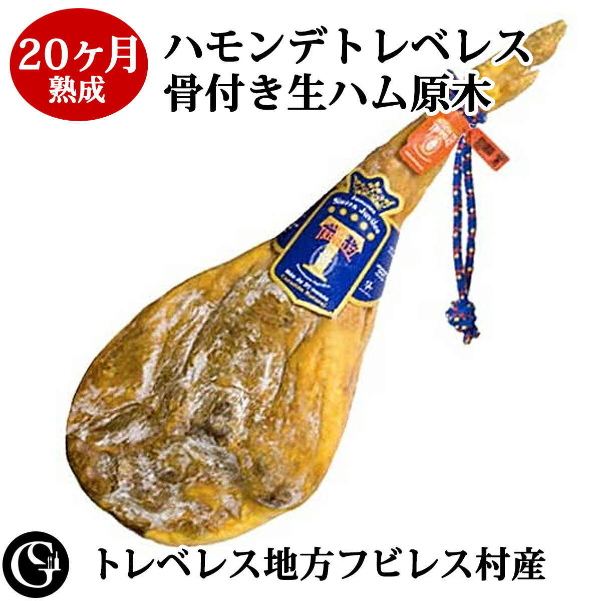 20ヶ月熟成 骨付き 生ハム原木（1本） ハモン デ トレベレス ハモンセラーノ 無添加 皮付き 生ハム トレベレス地方 フビレス村産 スペインで最高クラスのハモンセラーノ！