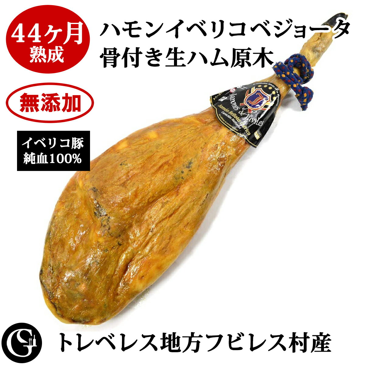 44ヶ月 熟成 骨付き 生ハム 原木 《純血種100%PURO》 ハモン イベリコ ベジョータ 後脚 無添加生ハム スペイン トレベレス地方 フビレス村産【不定貫17,490円/kgで再計算】