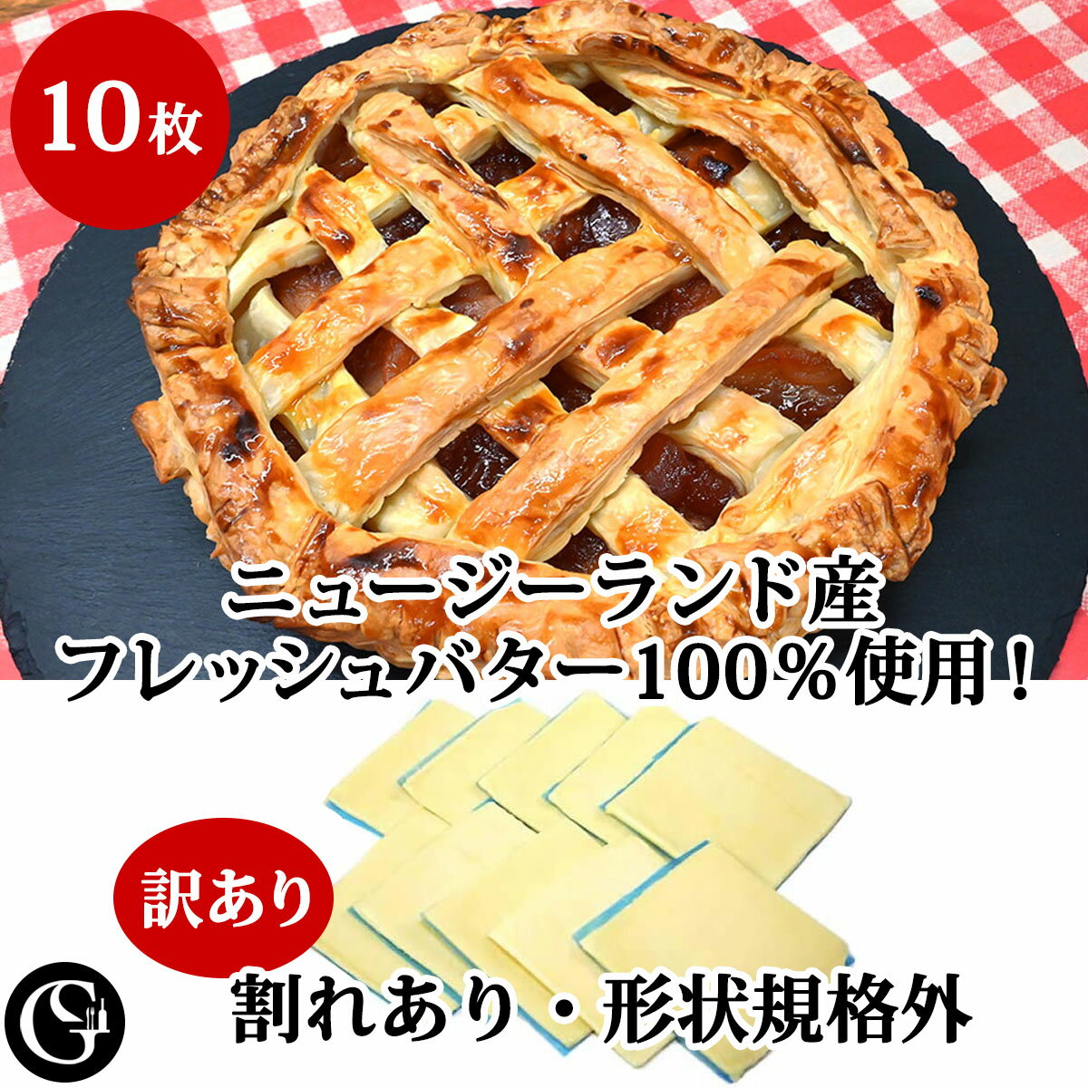 《訳あり！割れあり10/3期限》冷凍 パイシート フレッシュ バター 100％ 正方形10×10cm 10枚 ニュージーランド産 パイ生地