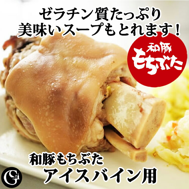 手作り本格アイスバインはいかがですか！ ドイツ家庭料理を代表する煮込み料理「アイスバイン」用の皮付き・骨付きの前脚のスネ肉です。プロ向きの食材ですが、意外と簡単に調理できちゃうんです。出来合いのアイスバインに物足りない方も是非お試し下さい！またスープストック用として上質な出汁が取れ特に中華などでは珍重されている部位になります。 　商品情報 原産国 国産 原材料 和豚もちぶた（骨付き皮付きスネ肉） 規格 1本　約900g（800～980g）※1本入です　サイズ約=縦14〜17×横16〜23×厚さ6〜10cm前後　皮付き、骨付きの前スネ肉になります。 賞味期限 製造より冷凍1年 配送温度 冷凍 【食べ方メモ】アイスバインとしての塩漬け後の煮込みや低温のロースト料理や、上質な出汁取りとして骨や皮そして肉から上質なブイヨンが取れます。 【メモ】骨付き、皮付きの前脚スネ肉になります。塩漬けをしてアイスバインにするかスープストック用です。この部位の骨はムーンボーンと言いまして上質なスープが取れる部位として中華料理でも珍重される部位になります。 【同梱について】 他ご注文商品と同梱包で発送させていただきます。温度帯の違いにより、同梱包できない商品につきましては、2梱包めの送料が発送いたします。ご了承ください。 詳しくは「送料について」をご覧ください＞＞ 【商品の価格表示について】 こちらの商品は不定貫（1つ1つ重量差のある商品）になりますので、重 量・価格は平均値を表示させていただいております。ご注文後に商品の正確な重量金額をメールにてご連絡させていただきます。和豚もちぶたの前脚スネ肉（冷凍・不定貫） やわらか〜く煮込んだお肉はホロリと骨から外れます。熱々でも良し、冷やしてオードブルでも良し！ こちらのアイスバイン用骨付き皮付き肉は、ムーンボーンと呼ばれる骨がありますが、その骨はゲンコツよりゼラチン質に富んだ良質のブイヨンが取れると中華等では珍重されている骨になります。しかも皮付きのスネ肉ですから良質な肉のブイヨンや、ゼラチン質を楽しめる部位です。塩漬けやマリネなど前処理をして数日寝かせることで更に美味しいお料理が出来ると思います。 やわらか〜く煮込んだお肉はホロリと骨から外れます。熱々でも良し、冷やして手作りハムのように頂くのも美味です。スープは残さずご活用下さい。上品なスープが取れます。 塩漬、味付けにはなっておりません。1パック1本入り（約1kg前後）です。軟骨などに当たって真空漏れを防ぐため、ビニールに包まれて真空パックしています。（表面に白く見えるのはビニールです） 大きさにバラつきがございます。サイズは約：縦14〜17&times;横16〜23&times;厚さ6〜10cm前後です。大きい鍋をご用意ください。 &nbsp; 銘柄豚「和豚もちぶた」 原主豚の選定から飼料の配合、育て方や健康管理まで徹底した、たくさんの養豚家の情熱が生んだ豚肉です。 和豚もちぶたは一般豚に比べ、うま味成分であるアミノ酸のひとつとされる「グルタミン酸」や、脂の酸化を防ぐ作用のある「ビタミンE」を多く含んでいます。そのため、 一般豚よりうま味成分が多く、美味しさを長持ちさせる舌触りの良い肉質を持っています。 臭みや脂身のしつこさを抑え、しっとりきめ細やかな肉質や、後味に残る上品な旨みをお楽しみいただけます。 アイスバイン（Eisbein）の作り方 手作り本格アイスバインがおすすめ！ 1週間ほど漬け込み時間はかかりますが、調理はとても簡単です。ぜひお試し下さい。 ■アイスバイン　Eisbein　の作り方 【材料】 アイスバイン用スネ肉2本 [ソミュール液] ・水　1リットル ・塩　50g ・砂糖　小さじ1 ・クローブ　4本 ・ナツメッグ　小さじ1/3 ・ガーリックパウダー　小さじ1 【作り方】 1.　豚スネ肉は解凍し、水洗いをして水分を切っておきます。 2.　ソミュール液（漬け込み液）を作ります。　 3.　水に塩・砂糖・ブラックペッパー、ナツメグ、ガーリック、クローブを加えてよく混ぜ合わせます。 4.　ジッパー付きの保存袋かタッパーにスネ肉を入れ、ソミュール液を満たして密封します。 5.　冷蔵庫の中で1週間漬け込みます。　 6.　1週間たったら冷蔵庫から取り出して水洗いをします。 7.　鍋にタマネギ・ニンジン・セロリ・ガーリック・肉を入れて火にかけ、沸騰したら弱火にして、あくをとりながら湯煮します。　 8.　約3時間煮込んだら火を止めてそのまま冷まします。（湯の中に溶け出した肉の旨味成分を肉に戻すため）　 9.　食べる直前に温め、ザワークラフト・マッシュポテト・マスタードを添えていただきます。　 ※こうすると美味しいよ！　 スライスオニオンと細切りのベーコンをフライパンで炒め、ザワークラウトを加え白ワインをひたひたに注ぎ、水分が無くなるまで煮詰めて塩コショウで調味します。　 &nbsp;