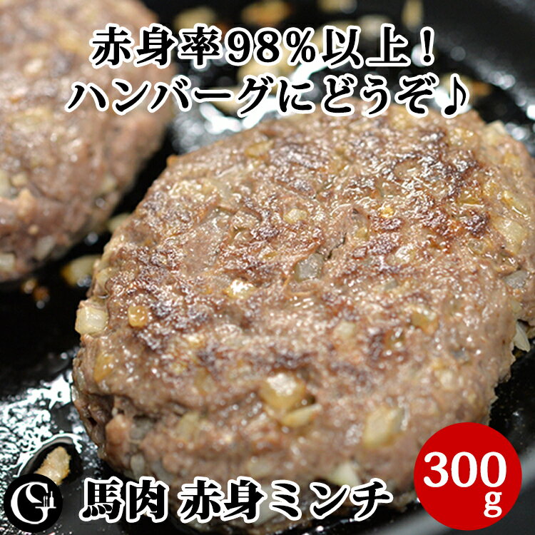 馬肉 赤身 ミンチ 300g 赤身率98%以上のひき肉 桜肉【冷凍】