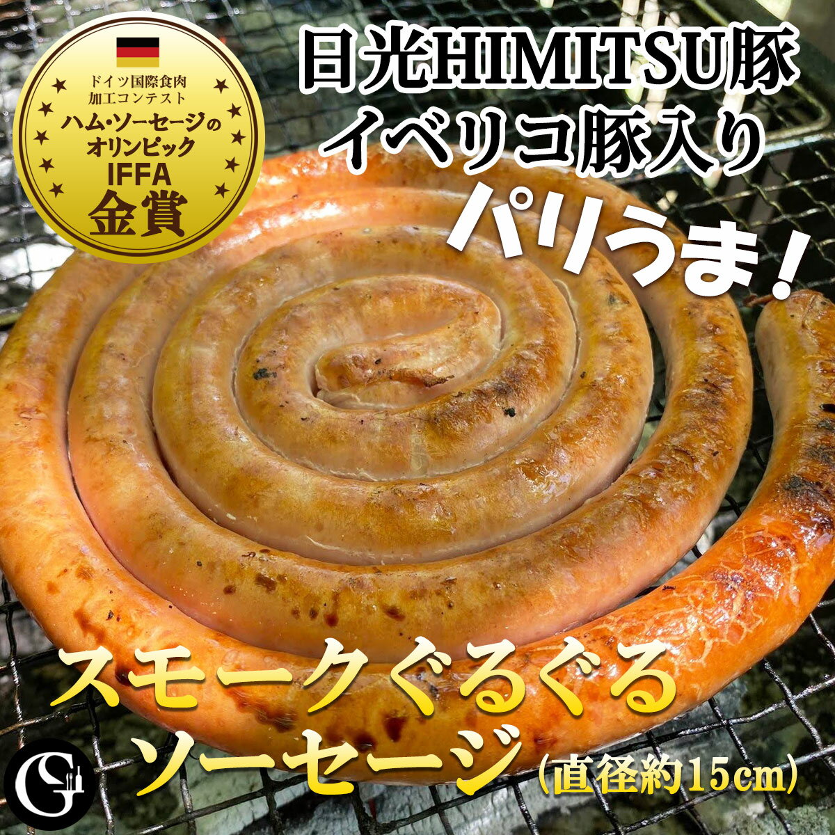 イベリコ豚ベジョータ入り スモーク ぐるぐる ソーセージ　300g スモークウインナー バーベキュー【冷凍】