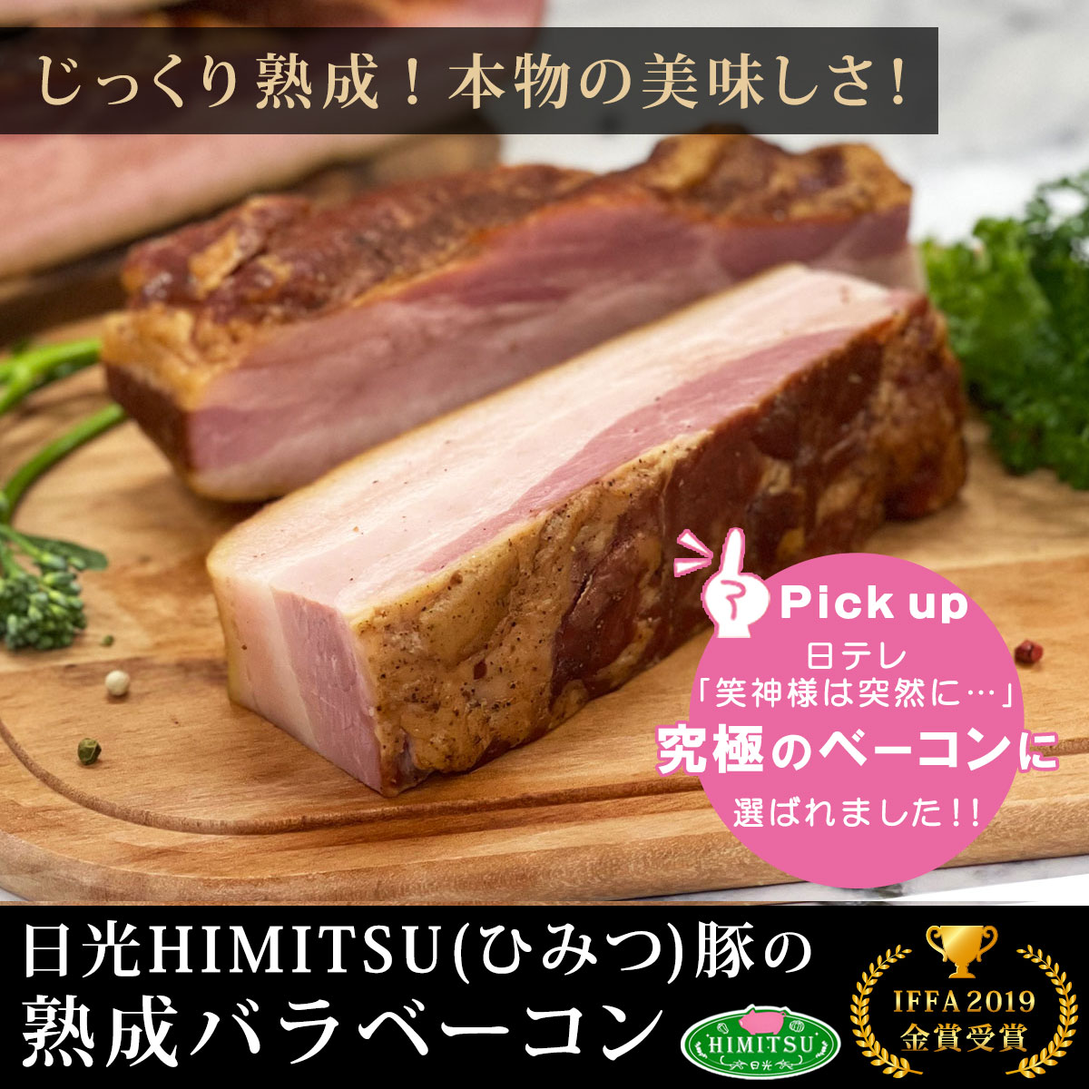 ☆日光HIMITSU豚 熟成バラベーコン200g 肉感活かす製法で作った本物の美味しさ 熟成ベーコン ブロック 朝食 ベーコンエッグ カルボナーラ 国際コンクール金賞受賞【冷凍】