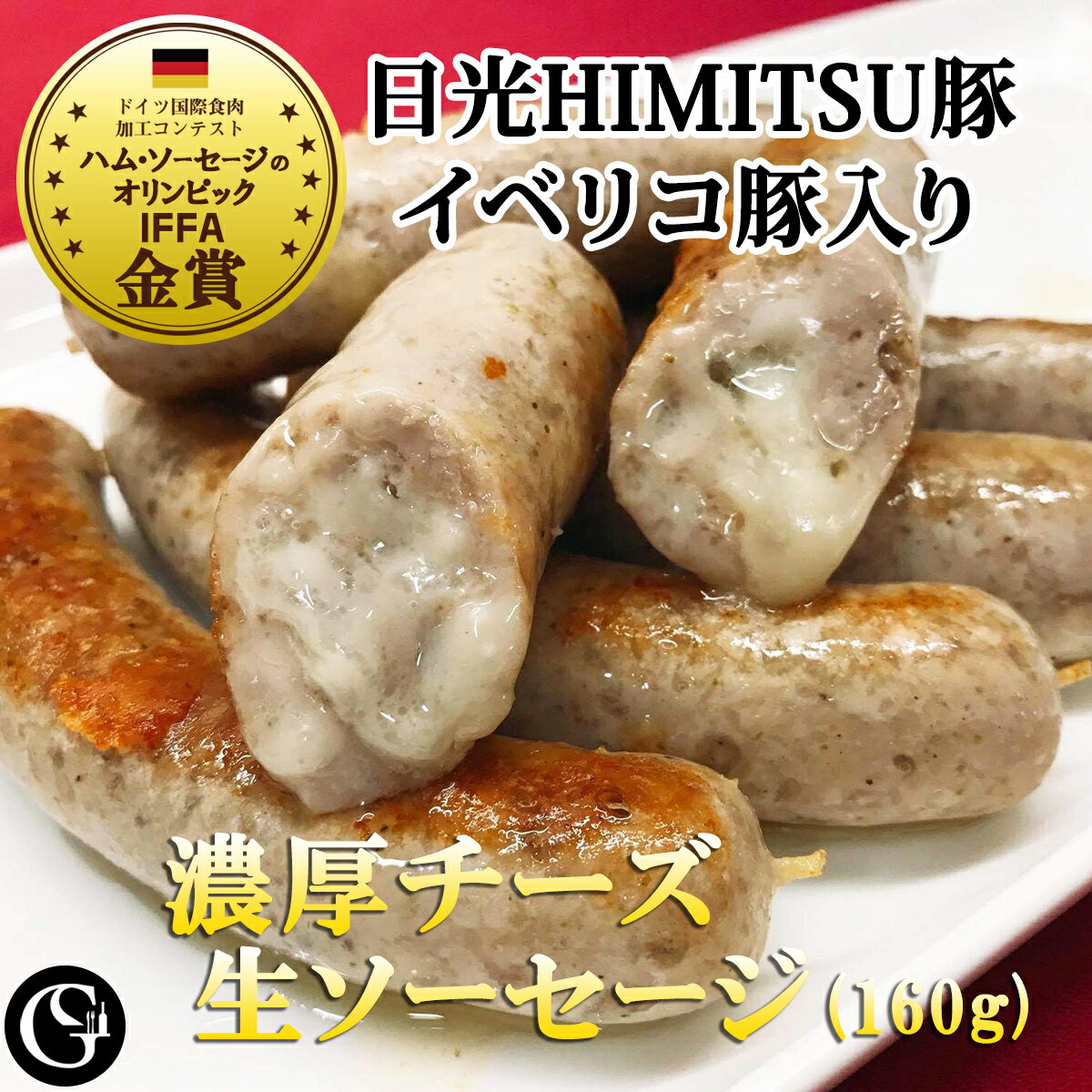 濃厚チーズ生ソーセージ 日光HIMITSU豚 40g×4本 金賞受賞！国際コンクール 金賞受賞 羊ミルクのチーズ スペイン産チーズ入り 【冷凍】