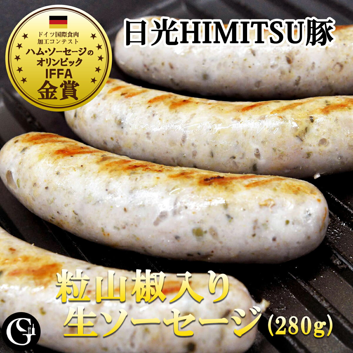 マラソンポイント10倍★山椒ソーセージ 70g×4本（金賞受賞！日光HIMITSU豚 粒山椒入り生ソーセージ）【冷凍】