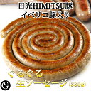 ぐるぐる生ソーセージ（日光HIMITSU豚の生ソーセージ 大きくなってリニューアル 約1.4m×330g）【冷凍】