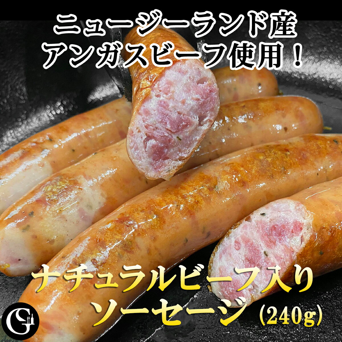 2つの厳選した原料肉、ニュージーランド産のナチュラルビーフとSPF豚「日光HIMITSU豚」を合わせることでしっかりとした味わい深いビーフ入りソーセージが完成しました。肉々しく、噛む程に牛肉と豚肉のジューシーな旨味が広がり、スモークをかけた歯応えはパリッとした食感を楽しめます。ボリューム感のある、あらびきスモークソーセージです。 　商品情報 商品名 ナチュラルビーフ入りソーセージ 原産国 豚肉：国産、牛肉：ニュージーランド　塩：オーストラリア、羊腸：ニュージーランド 原材料 豚肉（日光HIMITSUひみつ豚）、牛肉（ニュージーランド産ナチュラルビーフ）、食塩（ミネラルハーヴェスト塩）、香辛料、糖類（ブドウ糖、砂糖）羊腸 /　調味料（アミノ酸）、リン酸塩、酸化防止剤 規格 1パック 240g（4本入）　長さ 約17cm前後 賞味期限 製造より冷凍1年 発送温度帯 冷凍 【メモ】 1本60gで作っていますので、腸の太さによりソーセージの長さが変わります。長めのものと短めのものが入る場合があります。 【同梱について】 他ご注文商品と同梱包で発送させていただきます。温度帯の違いにより、同梱包できない商品につきましては、2梱包めの送料が発送いたします。ご了承ください。 詳しくは「送料について」をご覧ください＞＞ナチュラルビーフ入りソーセージ ゴロゴロ牛肉と日光HIMITSU豚の旨味凝縮！ ナチュラルビーフと日光HIMITSU豚の粗挽き肉を塩積し熟成して味を引き出した上に、フランスのシャルキュトリ的な製法を使い腸詰めにしました。肉の代わりになるくらい食べ応えのあるソーセージです。バーベキューで豪快に焼くのも良し、ボイルしてシンプルに肉の味を楽しんだり、ホットドッグ等にもおすすめです。 肉々しい肉感と歯ごたえがあり、BBQやビールのおつまみ、ホットドックにも最適な牛肉入りソーセージです。 グルメソムリエの職人が手間ひまかけて旨味を引き出したソーセージは、かじるとパリッと心地よい食感、口中にあふれ出る肉汁と肉の旨みがたまりません。 メイン料理になるご馳走ソーセージの美味しさをご堪能ください。 定番のホットドッグもこのソーセージなら味わいアップ！です。お好みの具材を添えれば美味しさもアップ！ バーベキューにも！存在感大のボリュームと食べ応えです！ ◆ニュージーランド産ナチュラルビーフ（自然牛肉）『美味しさの理由』 ニュージーランドの良質な牛肉は先ずは牧草作りから。土壌を豊かにするクローバーなどのマメ科を育て、 そして栄養価の高いライグラスなどイネ系植物を中心に作られます。牧草の質の向上が肉の品質の向上につながり、臭みの無くクセの無い美味い牛肉が生産されます。ニュージーランド産ナチュラルビーフには、スコットランド原産のアンガス種（1/2以上の交雑）を使用しています。 ◆畜産王国ニュージーランド産の安全で高品質なナチュラルビーフを使用。 ・牛は無農薬の良質な牧草を食べ、良質で安全な地下水を飲んで育ちます。（牧場スタッフが飲む水と同じものです） ・気候に恵まれた広大な土地と良質の牧草・水で育った牛はストレスが少ないので、健康で良質なお肉となります。 ・成長段階に合わせて、遺伝子組み換えしていない穀物を与えるので甘味のある肉質になります。 ・成長ホルモン剤、抗生物質は一切投与しておりません ・ニュージーランド産のナチュラルビーフは狂牛病や口蹄疫とは一切無縁です ・上記の取り組みが、政府系組織（Asure Quality）によって毎年監査され、基準が守られているかチェックされています。 ◆厳選した原材料で作ったナチュラルビーフ入りソーセージは風味・旨味が濃く、肉感たっぷり！ ・SPF豚肉　　ベースとなる豚肉はSPFポーク日光HIMITSUひみつ豚を使用。豚肉特有の臭みやクセが少なく深いコクと甘み、あっさりした後味が特徴の繊細な味わいを持つ豚肉です ・天然塩　　味の基本となる塩は、ミネラルをバランス良く含んだまろやかなオーストリアの天然塩ミネラルハーヴェスト塩を使用しています。海から400km以上離れた内地の湖塩です ・ケーシング（羊腸・豚腸）　　業界では中国産が多い中で、羊腸はニュージーランド産、豚腸はアメリカ産を使用しています ・スパイス　　ソーセージの本場ドイツのスパイスの中から、肉の旨味を引き出せるスパイスを使用しています ◆ナチュラルビーフ入ソーセージは衛生的な管理をされた作業室でカッティングから充填、燻製、そして乾燥熟成が行われます ソーセージ用の粗挽き肉は特製ピックル液で旨味を引き出します ニュージーランド産ナチュラルビーフと日光HIMITSU豚はそれぞれ丁寧にスジ引き整形され、大きめの粗挽き肉になります。 そこに天然塩ミネラルハーヴェスト塩と数種類のスパイスが入った特製のピックル液を入れ、攪拌し24時間以上熟成をして、旨味を引き出します。 粗挽きと合わせるソーセージ用の生地を作ります 日光HIMITSU豚をベースにしたソーセージ用の生地は、高速のカッターでカッティングをします。その際に自社で5時間以上かけて煮出した牛肉のブイヨンを混ぜ込んでいきます。 この製法はフランスのシャルキュトリの製法を取り入れたもので手間暇とコストがかかりますが、このソーセージのコンセプトであります「肉塊を食べているようなコクと旨味」に寄与している大切な工程です。 熟成された粗挽き肉はソーセージの生地と合わせます 熟成された肉の塊のような旨味と歯ごたえがあるソーセージを作るには、各作業工程を妥協無く丁寧に繋いでいくことが必要と思っています。 24時間以上熟成された粗挽き肉は、スパイスや天然塩が肉に馴染んで旨味が引き出された状態になります。その粗挽き肉にソーセージの生地を混ぜ合わせていきます。 真空の充填機で羊腸へ充填します 混ぜ合わせた最終的な生地は、真空の充填機によってきっちりと空気を抜いて最適な歯ごたえになるように、羊腸のケーシングへときっちりと詰めていきます。 腸詰め後に冷蔵庫で休ませ、加熱スモークの工程に向かいます。 羊腸ケーシングはニュージーランド産の良質なものを使用しています。 燻しの工程がこのソーセージの味わいを高めます ニュージーランド産の良質な羊腸ケーシングに充填されたソーセージは、スモークハウスに入れられて最終工程に入ります。 スモークハウスではゆっくりと温度を上げることで再度、旨味を引き出す大切な工程です。そして加熱しやすい状態にもっていき、時間をかけてスモークとスチームの工程に入ります。 ゆっくりと時間をかけることでソーセージの生地が馴染んで味を引き出しやすい状態にしていくことが大切です。この後、生食専用の冷蔵庫で1日休ませ、真空後液体凍結に入り出荷されます。 ソーセージが10倍美味しくなる読本付いてます 16ページからなるソーセージ読本付いてます！ 焼き方、火入れの仕方などいろんな調理法や、レシピ、こぼれ話など読み応えのある小冊子付きです♪