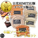 《10%OFF》ソーセージアソートセット 6種セット (ぐるぐるソーセージが220g〜330gにボリュームアップ!さらにお値段据え置き!) ギフトボックス入り ...