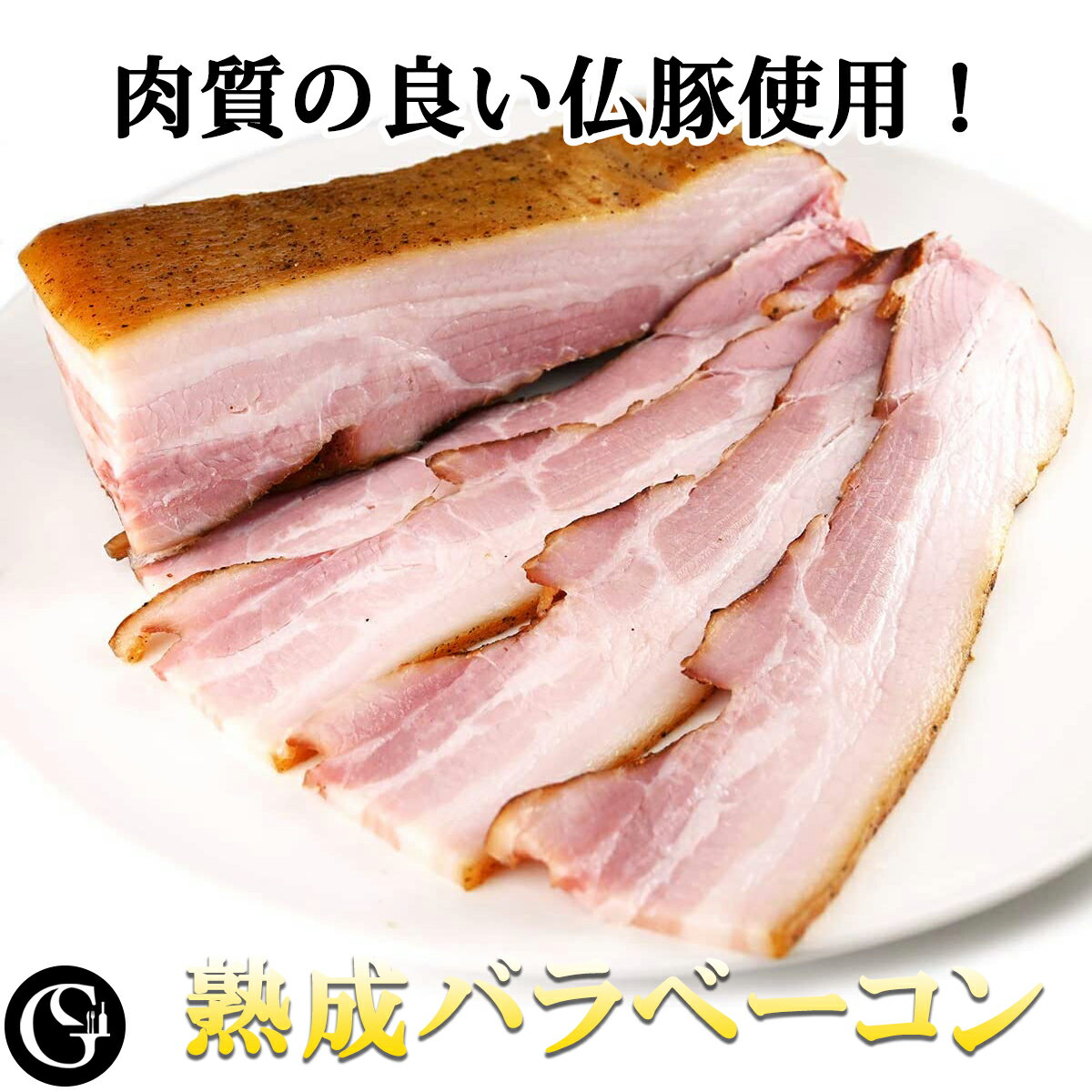 熟成バラベーコン 300g 肉質の良いフランス産豚バラ肉 使用 熟成ベーコン ブロック 朝食 ベーコンエッグ カルボナーラ