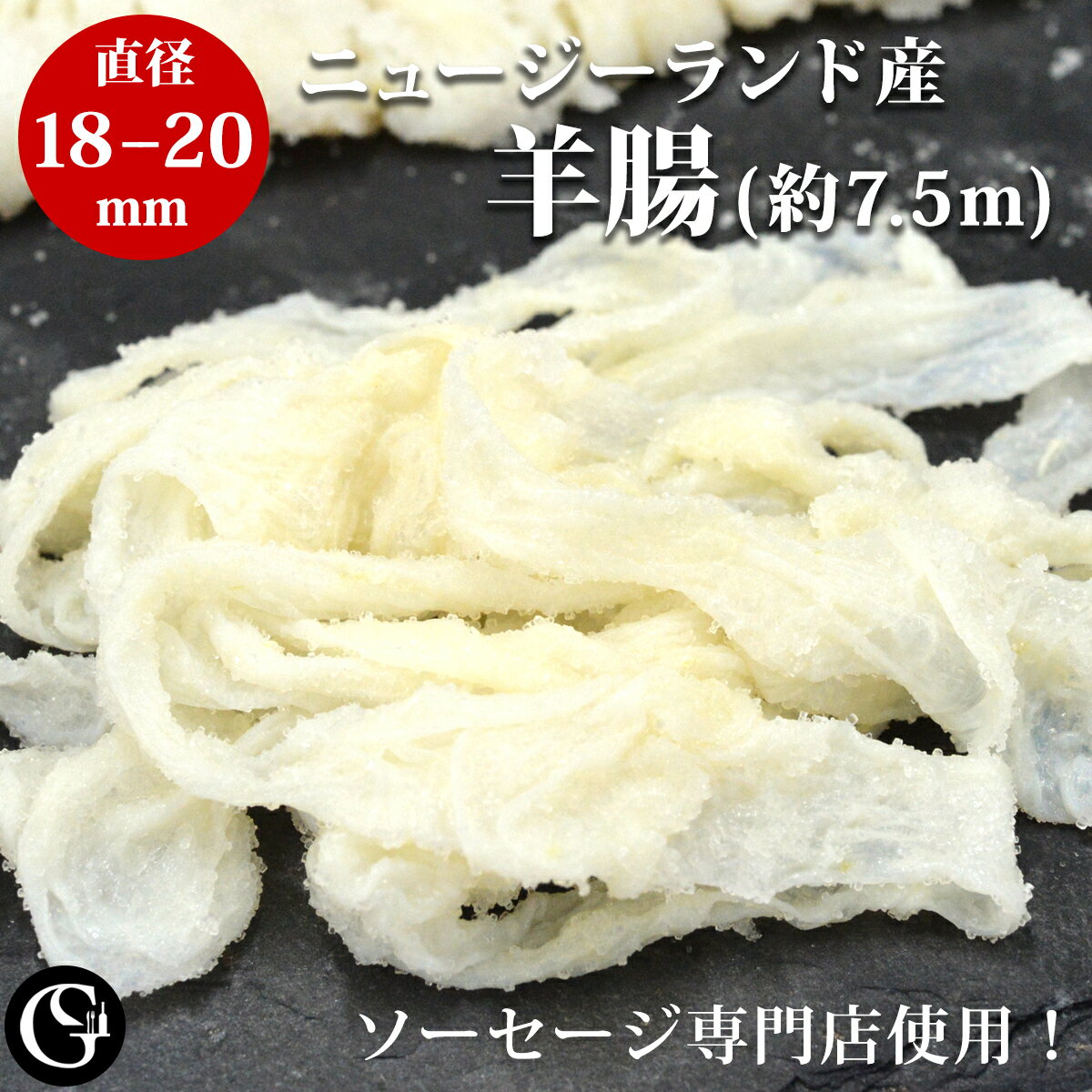 天然羊腸（直径18-20mm）約7.5m 塩漬け