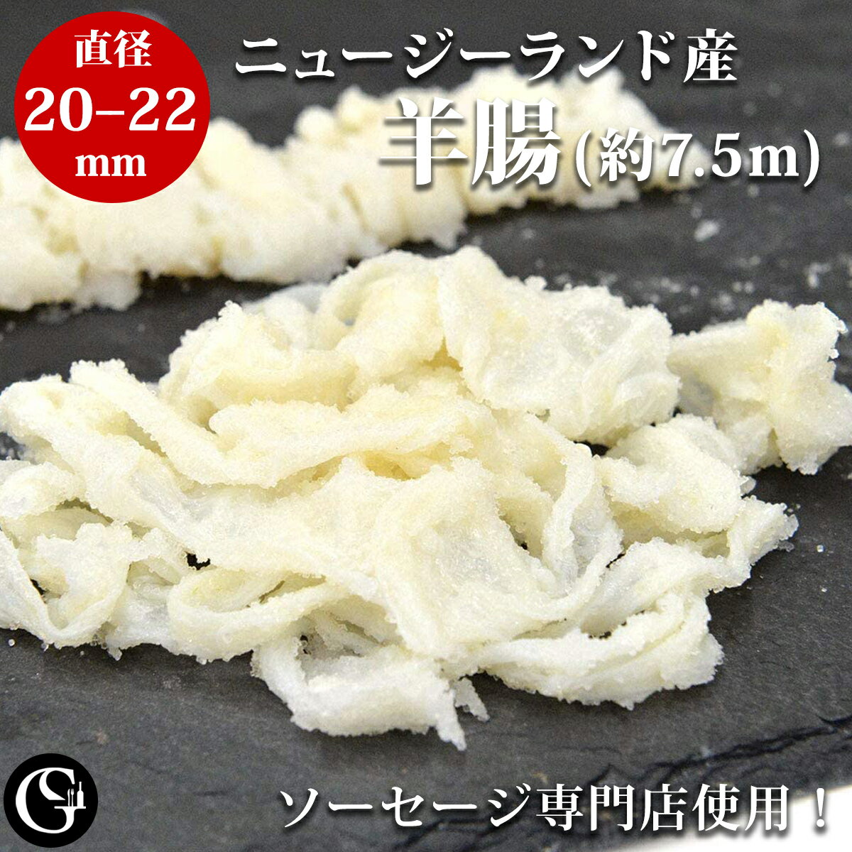 週末にご家族で手作りソーセージを作ってみませんか？スパイスの加減でお好みの味に仕上げれば、ビールもすすみます。ニュージーランド産の羊腸は高品質で衛生的な工場で出荷後、国内の工場で整形済みですので、塩出し後すぐ使えるのも魅力です♪肉質の良い背脂と組み合わせることで美味しいソーセージができあがります。一度おためし下さい。 　商品情報 原産国 ニュージーランド 原材料 羊腸（小腸）・塩 規格 直径20〜22mm　長さ：約7.5m（1ハンクの約1/12の長さ：1パック2本の合計で約7.5m） 詰められる肉の量の目安：約2kg 賞味期限 製造より冷蔵6ヶ月 発送温度帯 冷蔵（塩漬け）（冷凍品と同梱できます） 【メモ】★品質第一！冷蔵便にて発送させて頂きます。 流水、または水を替えながら1時間ほど塩抜きしてご使用下さい。 水道水を通しておくとパイプに上手く通せます。塩抜きした羊腸が残った際には多めの塩をまぶしてポリ袋に入れ、冷蔵庫で保管して下さい。 【同梱について】 他ご注文商品と同梱包で発送させていただきます。温度帯の違いにより、同梱包できない商品につきましては、2梱包めの送料が発送いたします。ご了承ください。 詳しくは「送料について」をご覧ください＞＞ 豚腸羊腸の安全性について こちらの豚腸羊腸など天然ケーシング・ハンクの全製品は、洗浄、塩漬けの工程におきまして、現地の水道水と塩のみを使用しております。薬品や化学物質、添加物などの使用は一切ございません 豚腸・羊腸のパッケージにつきまして グルメソムリエの豚腸・羊腸は、塩漬け済みのものを仕入れ、下記理由から品質向上のために塩を追加後に真空パックをしております。 1）豚腸・羊腸が空気にふれることからの酸化防止のため 2）空気を好む耐塩菌や好塩菌などの腐食から豚腸・羊腸を守るため グルメソムリエの羊腸・豚腸（天然腸カットタイプ）につきまして 丁寧な殺菌と洗浄をしていますので塩抜きするだけでお使い頂けます！ メーカーに「丁寧な殺菌と洗浄」をオーダーした、グルメソムリエ仕様の特別オーダー品です。 酸性とアルカリ性の電解水をブレンドして殺菌後、丁寧に洗浄し穴空きなどの検品をした天然腸です。 口径（サイズ）のばらつきが少ないです！ 天然腸は太さで口径が分かれていますが、それぞれの口径のパイプに実際に通すことによって、サイズやちゃんと通るかを確認した製品です。 ※天然腸のため、多少のばらつきはございます。 ーーーーーーーーーーーーーーーーーーーーーーーーーーーーーーーーーーーーーー 《弊社の天然腸カットタイプ》 現地で検品後にハンクで輸入&rarr;殺菌し洗浄（電解水で殺菌後に水を通すことによって異物や穴空き部分を取り除く）&rarr;採寸とカット（3m～7mにカットし、短いものは破棄）&rarr;実際にパイプに通してサイズ等確認&rarr;パイプから外して塩漬け&rarr;弊社で塩を追加して真空パック ※全行程におきまして薬品や化学物質、添加物などの使用は一切ございません 《他社の天然腸カットタイプ》 ハンクで輸入&rarr;カット&rarr;パック ※他社の天然腸は、ハンク（91メートルの束）で輸入したものを「洗浄・検品」せずにカットし、パック詰めをしているものが殆どです。 &nbsp; グルメソムリエの豚腸・羊腸のこだわり 柔らかい腸を原料に使っています。 ・現地の飼育者と生産者に技術指導をして現地での検品・検査が合格した物だけを輸入しています。 ・放牧の羊は使用せず、囲い込み飼育の1年未満の柔らかい若齢の羊腸を使用しています。 ※柔らかい腸を使うことでソーセージの皮がパリッとしながら柔らかい食感になります。 トレーサビリティーで高品質を維持しています。 ・海外工場に足を運び品質の最終チェックで合格した製品を販売しています。 ・ハンクの腸はリングのナンバーで輸入先の現地工場から追跡調査が出来ます。 衛生的な国内加工と検品環境で安全安心 ・国内の工場では酸性とアルカリ性の電解水をブレンドし殺菌洗浄をしています。 全品グルメソムリエの工場で再度、塩を追加し検品し真空パックをしたものを販売しています。 ・最終的な検品を目視と臭気等から行い酸化防止と好菌性の塩菌から豚腸・羊腸を守るため塩を追加し真空パックをしています。 &nbsp;手作りソーセージ用天然腸【羊腸（直径20-22mm）】 ニュージーランド産　少量パックで使い易い！（冷蔵） ソーセージを手作りしたい方に！使いやすい少量パック。塩出ししてすぐ使える便利さで売れてます！ 手づくりソーセージの作り方 【材料】 ひき肉、又はたたいた肉・・・・・・1kg 塩・・・・・・大さじ1.5 砂糖・・・小さじ2 卵白・・・1個分 玉葱・・・・・・大1個（お好みでニンニク1かけ） ハーブ・スパイス等をお好みで ケーシング（羊腸、又は豚腸） オリーブオイル（ソテー用） 【下準備】 玉葱をすりおろします。 羊腸を洗い、30分〜1時間ほど水に漬けて塩抜きします。 塩抜き後に水道水を通しておくと、パイプに通しやすくなります。 【作り方】 肉と玉葱と卵白を冷蔵庫で1時間くらい冷やします。塩、砂糖、ハーブ、スパイス等を入れ、温度が上がらないよう手早くこねます。 こねた肉を絞り袋などに入れて羊腸に絞り出します。 （空気が入らないように気をつけます。また、加熱したときに膨張しますのでゆるめに絞り出します。） 【召し上がり方】 80℃のお湯で10分間ゆでます。 フライパンで転がしますと、パリッとなります。 マスタード、マッシュポテト、ザワークラフトなどを添えてお召し上がり下さい