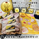 金賞受賞のソーセージ・ベーコン セット(4種詰め合わせ)ギフトボックス入り お中元 ギフト【送料無料】【冷凍】