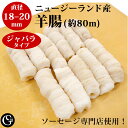 天然羊腸(18-20)(約80m ジャバラタイプ)(14~16kgのお肉が詰められます)ソーセージ用 塩漬け ケーシング 業務用 ニュージーランド産【冷蔵】