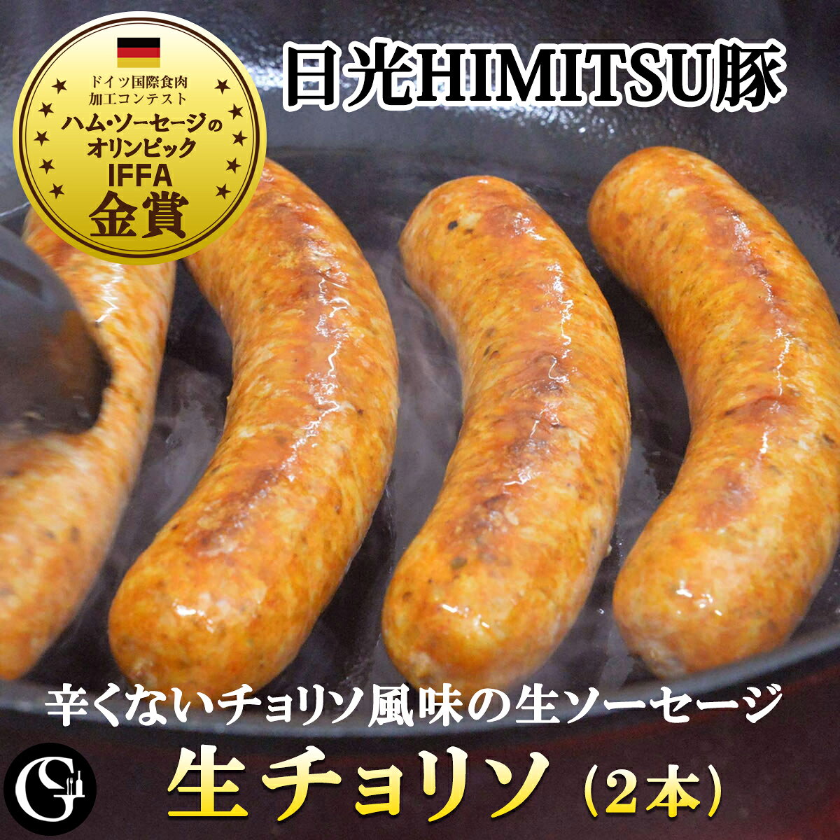 ポイント10倍★生チョリソ 日光HIMITSUひみつ豚 生ソーセージ 70g×2本 ピメントン パプリカ スペイン風 ..