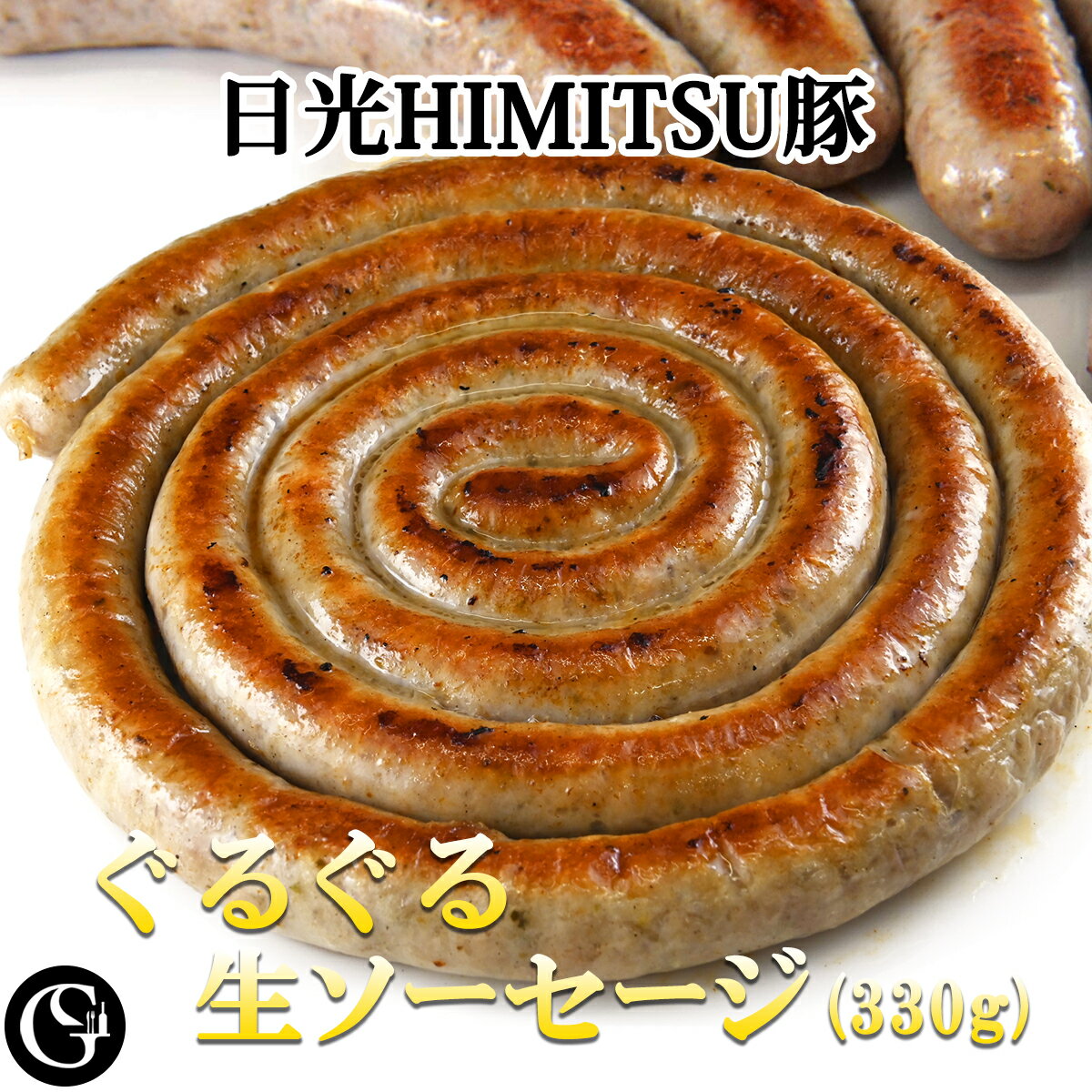 ポイント10倍★ぐるぐる生ソーセージ（約1.4m/330g） [ 粗挽き ジューシー 日光HIMITSU豚 映える ご馳走ソーセージ 子供に人気 ビールに合う クラフトソーセージ BBQ キャンプ クリスマス・お正月・お歳暮・誕生日・ギフト・業務用]【冷凍】