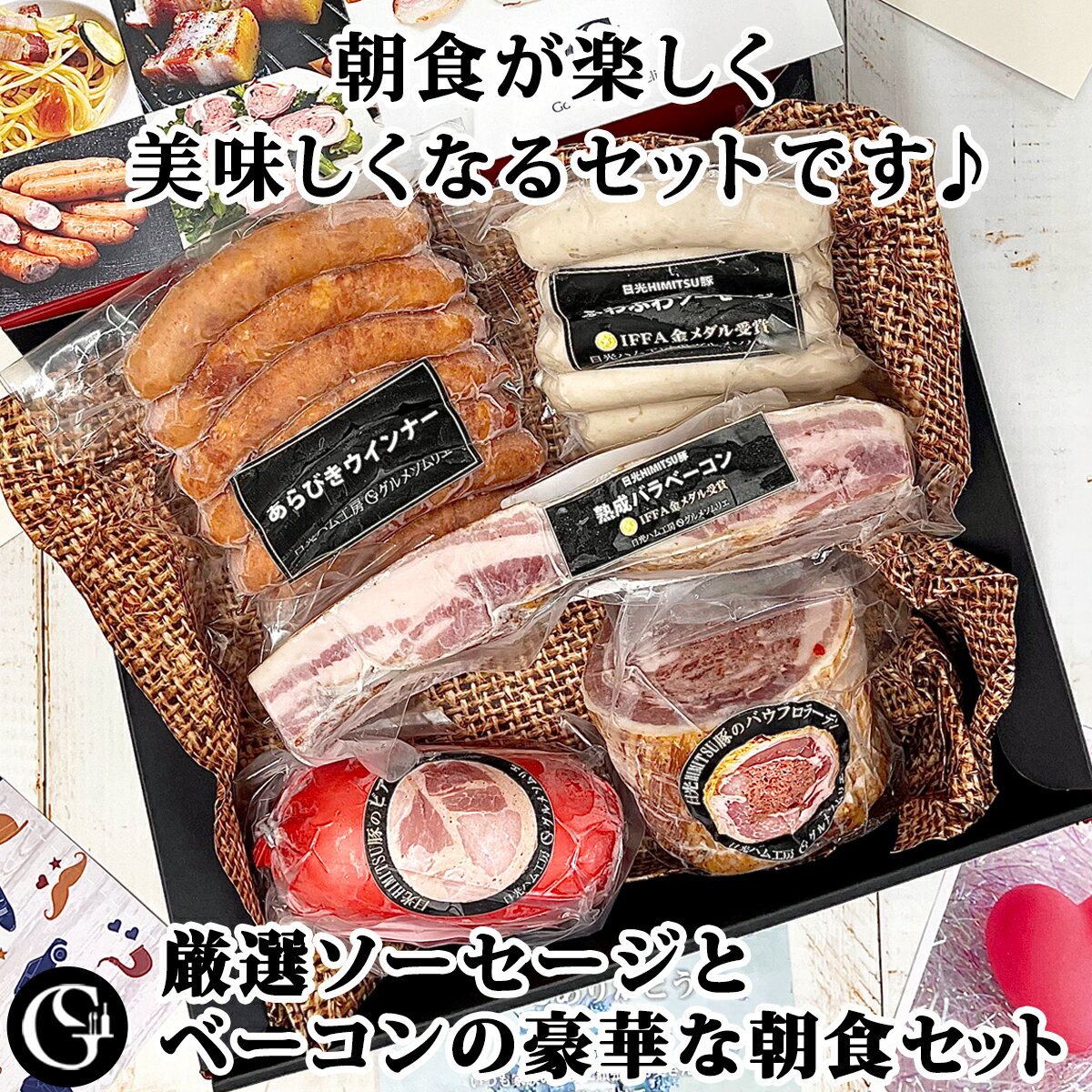 スペシャリテな朝食を楽しむセット 5種詰め合わせアソート 厚切りで食べたい絶品！バウフロラーデンもどうぞ！【冷凍】