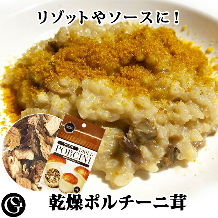 乾燥ポルチーニ茸 10g イタリア料理 