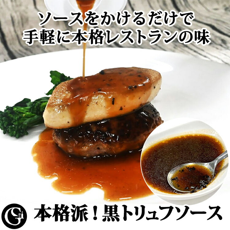 本格派！黒トリュフ ソース 60g（2人前） ステーキ ハンバーグ ローストビーフ