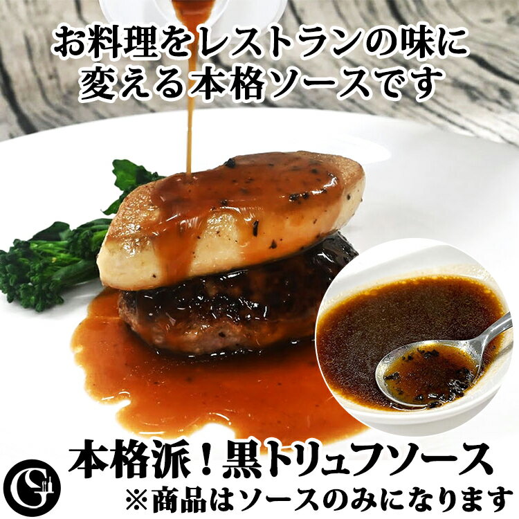 【11/1に使える11%オフクーポン！】黒トリュフ ソース 60g（約2人前） ステーキ ハンバーグ ローストビーフ 本格派ソース（冷凍）