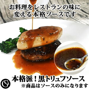 【11/1に使える11%オフクーポン！】黒トリュフ ソース 60g（約2人前） ステーキ ハンバーグ ローストビーフ 本格派ソース（冷凍）