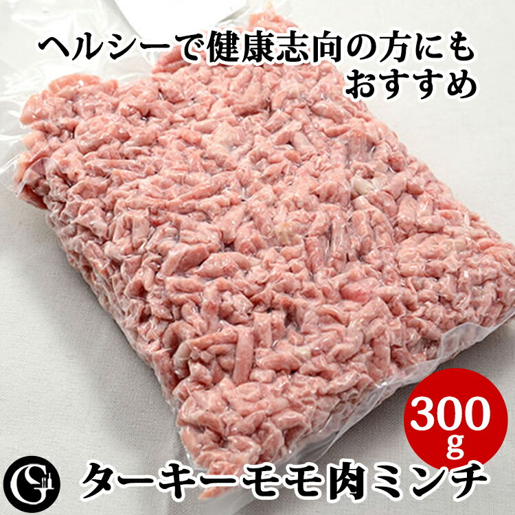 《在庫限り 売り切り》ターキー モモ肉 ミンチ 300g ヘルシー 七面鳥 皮なし モモ 挽肉【冷凍】