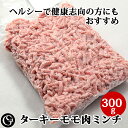 《在庫限り！売り切り》ターキー モモ肉 ミンチ（300g） ヘルシー 七面鳥 皮なし モモ 挽肉