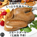 マラソンポイント10倍★スモーク ターキー(七面鳥 半身)【冷凍】ホームパーティーやBBQにもおすすめ!