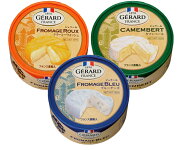 ジェラールチーズ125g3点セットおつまみ/チーズ/フランス産