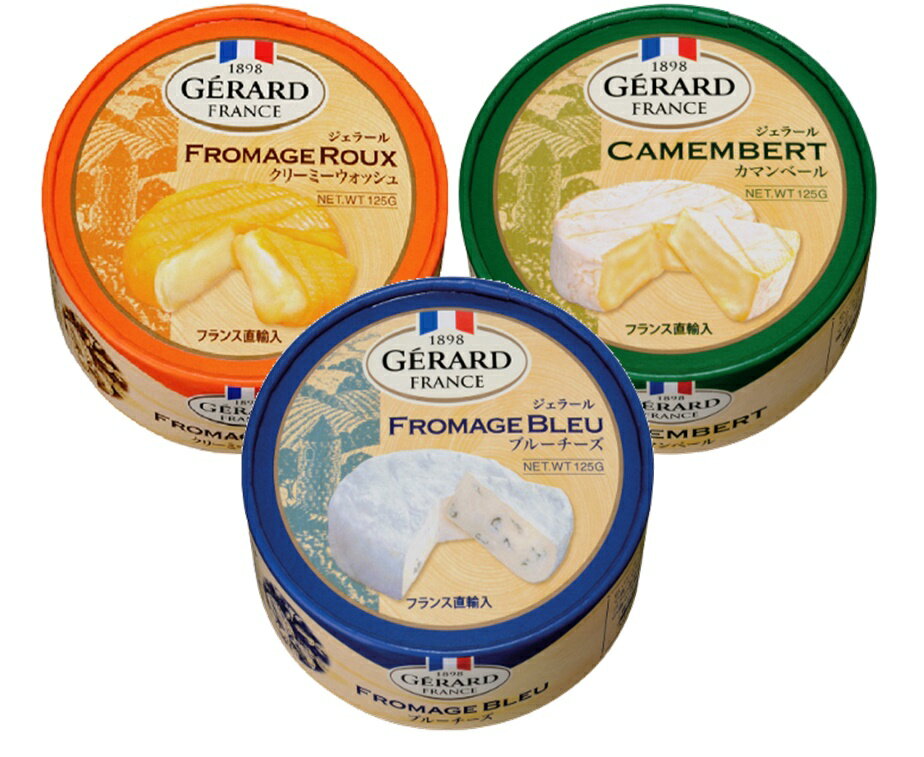 ジェラールチーズ125g 3点セット おつまみ/チーズ/フランス産/ブルーチーズ/カマンベールチーズ/クリーミーウォッシュ