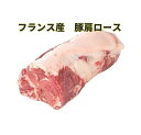 冷凍 BBC ポーク肩ロース 約2Kgブロック/豚肉/フランス/表示価格は1パック当たりです。目方売り商品ですのでお支払い価格が変わります。