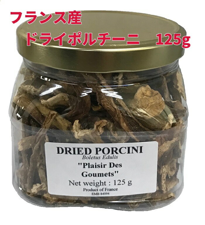 ドライポルチーニ　125g /乾燥キノコ/乾燥ポルチーニ/ドライセップ/フランス加工/ブルガリア原産/ポルチーニ茸