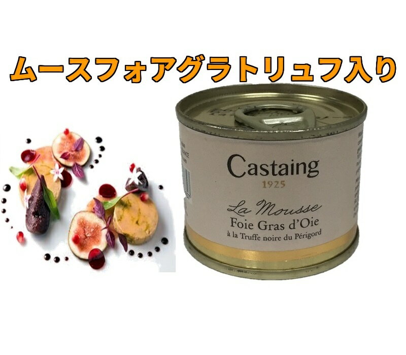 ムースフォアグラ　67g/フランス産/世界三大珍味/オア/ガチョウ/高級/残り僅か/