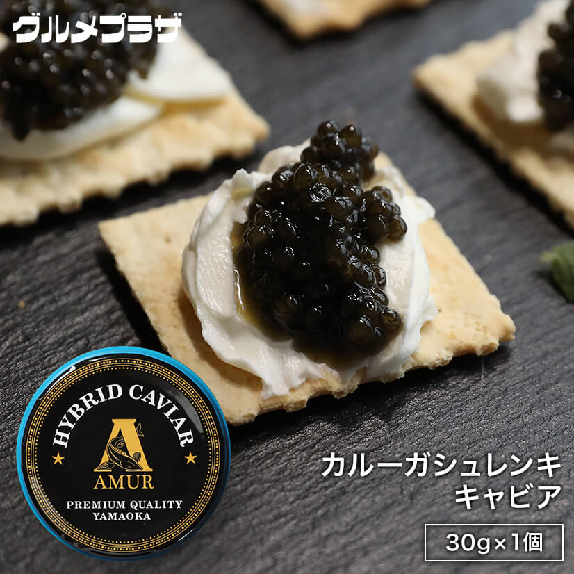 カルーガシュレンキキャビア（養殖）30g　冷蔵/ハイブリット/大粒/中国産/チョウザメ