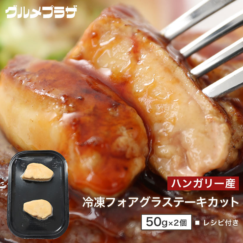 冷凍フォアグラステーキカット　50g×2個レシピ付き/ハンガリー産/フォアドカナール/世界三大珍味/鴨フォアグラ