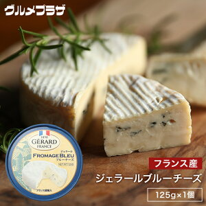 ジェラール ブルーチーズ　125g　おつまみ/チーズ/青カビタイプ/フランス産