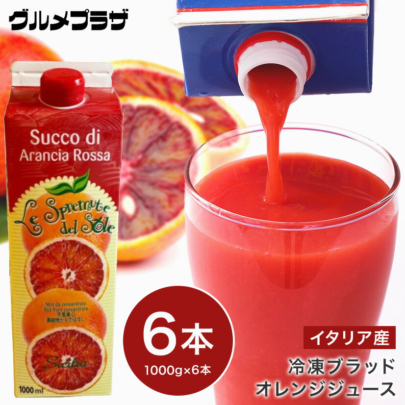 冷凍ブラッドオレンジジュース1000g×6本セット地域限定送料無料/イタリア産/モロ種/オルトジェル社