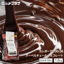 チョコレート クーベルチュールチョコレート カカオ70% 1.5kg カレボー70-30-38 エキストラダークビターチョコ エキストラダークカレット パティシ...