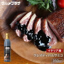 クレマディバルサミコ 250ml/調味料/バルサミコクリーム/イタリア産/フェラリーニ/バルサミコ酢