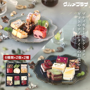 グルメプラザ プティガトーセレクション(冷凍)2人前(6種類×2個×2種)地域限定送料無料 スイーツ/デザート/女子会/おやつ/ティータイム/記念日/母の日