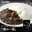 ビーフカレー　「黒の一皿」　160g レトルト食品/コクと旨味/黒毛和牛使用