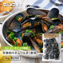 ムール貝 有機ムール貝 冷凍 オーガニック認証 1kg(30/50) 有機殻付(メヒジョネス)冷凍ムール貝 養殖 ケース(10p)送料無料 スペイン ガリシア産 加熱殺菌処理済み 大容量 ワイン蒸し パスタ 酒蒸し カレー パエリア スープ パーティ パーティ料理 おもてなし