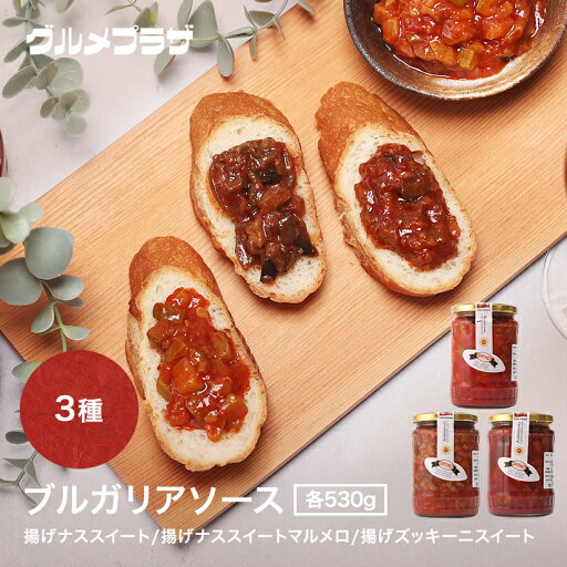 バルカンベジタブルソースセット 3種 各530g 揚げナススイート 揚げナススイートマルメロ 揚げズッキーニスイート バルカンベジタブルソースセット 3種 各530g 揚げナススイート 揚げナススイートマルメロ 揚げズッキーニスイート