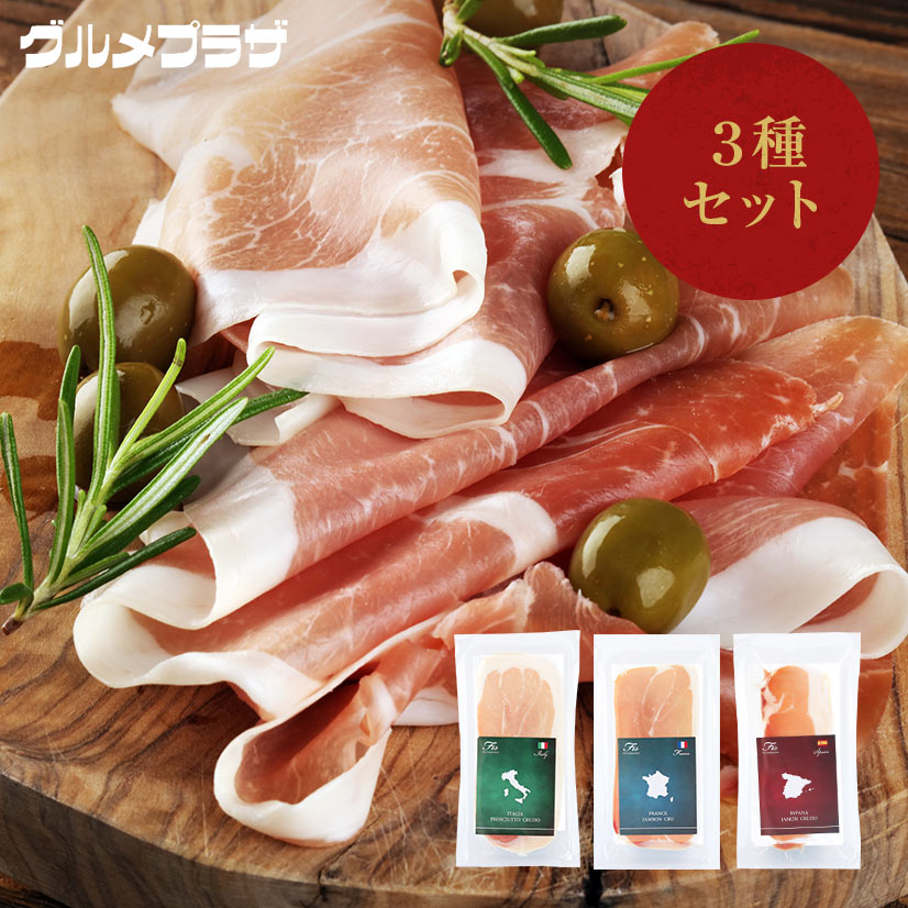 FIS生ハム3ヶ国食べくらべセット（フランスジャンボンクルードスライス50g・スペインハモンセラーノスライス50g・イタリアプロシュートスライス50g）　生ハム/スライス/フランス/イタリア/スペイン/セット/極薄のサムネイル
