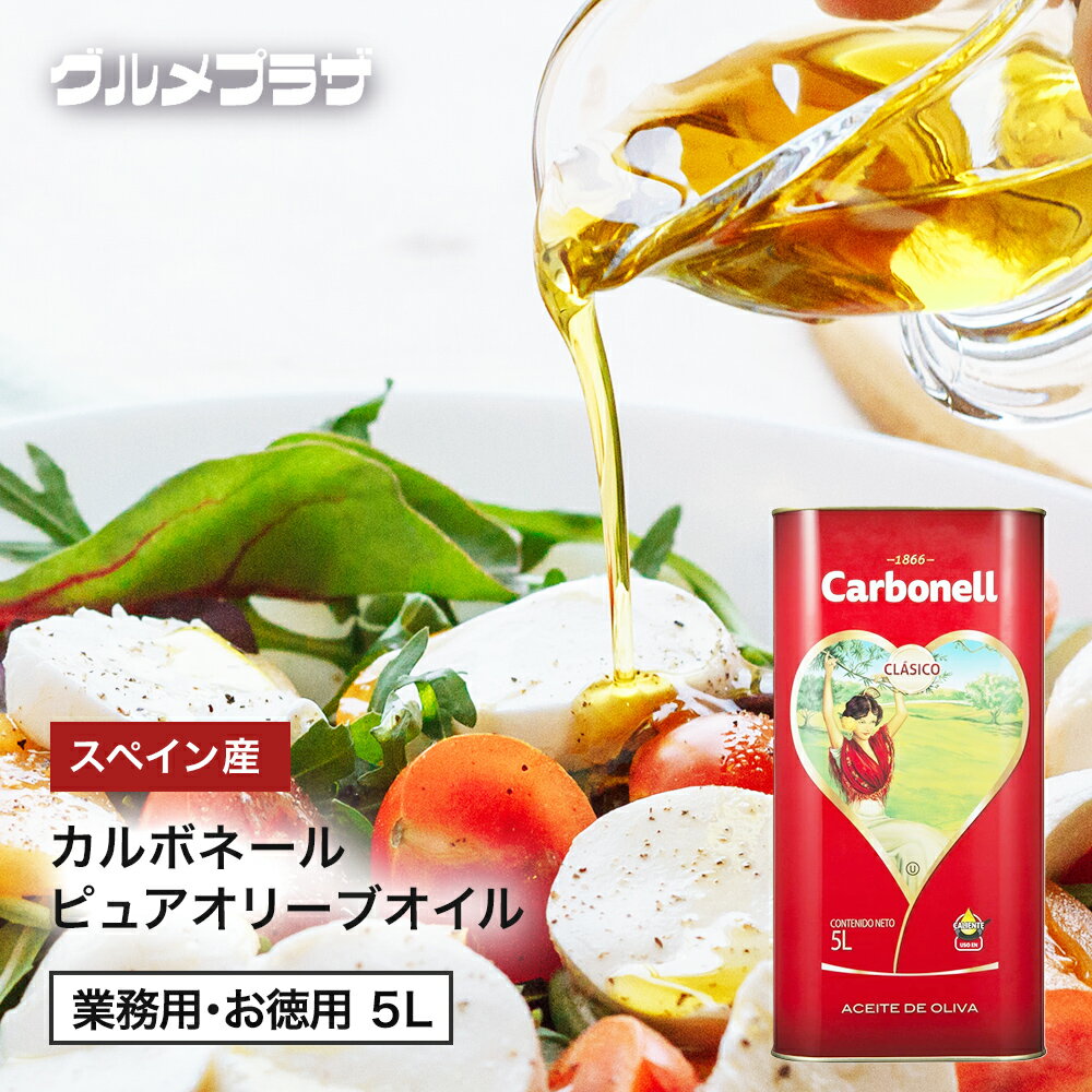 カルボネール Carbonell ピュアオリーブオイル Pure Olive Oil 5L/業務用/お得用/