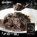 ビーフカレー　「〆の一皿」　160g（80gx2P） レトルト食品/コクと旨味/黒毛和牛使用