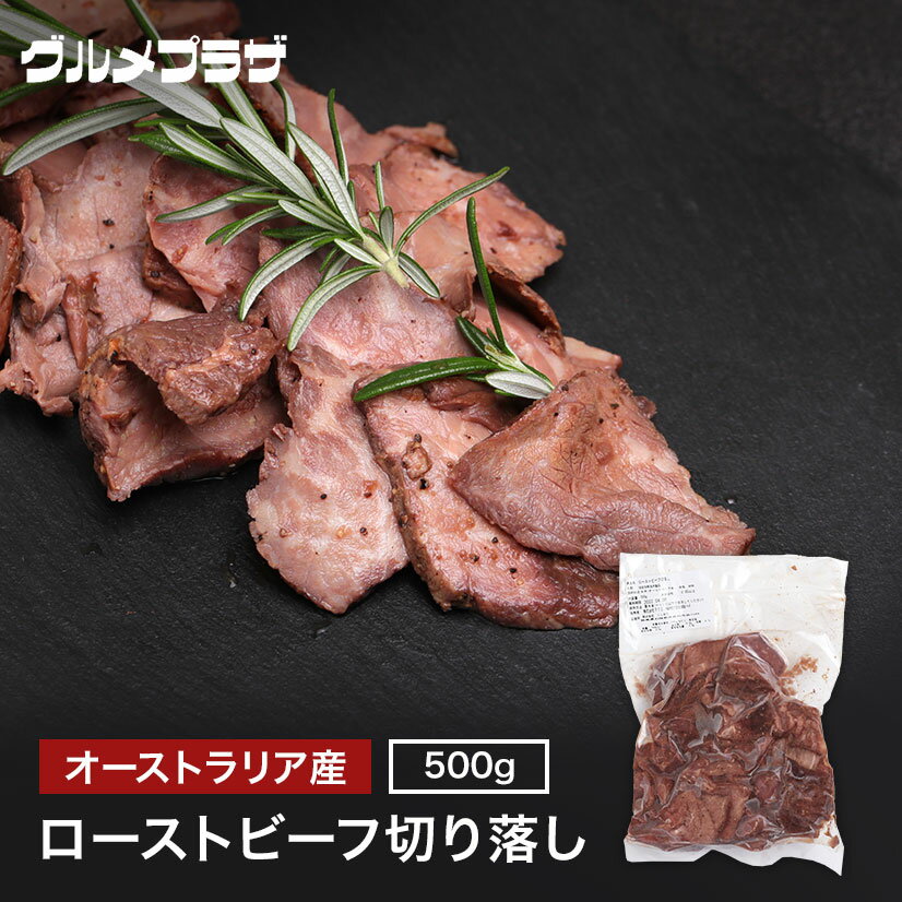 訳アリ!!冷凍ローストビーフ切り落し 500g　おつまみ/おやつ/サンドイッチ/丼/パーティー/訳アリ/徳用のサムネイル