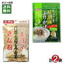 【メール便送料無料】中村食品エゴマきな粉&トーノー荏胡麻ふりかけ 各1袋お試しセット