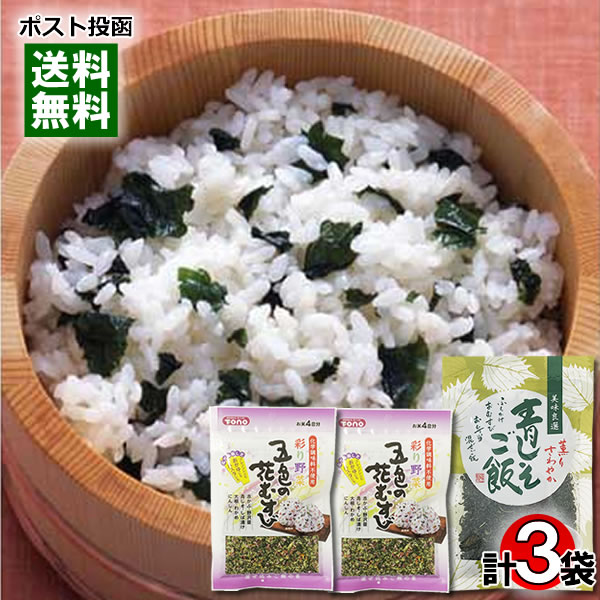 トーノー 五色の花むすび 32g×2袋＆青しそご飯 80g×1袋 計3袋詰め合わせセット 混ぜご飯の素 混ぜ込み..