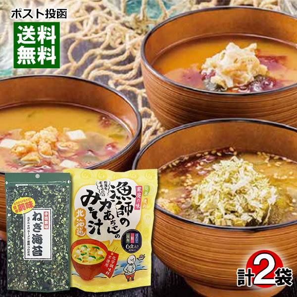 北海道 漁師のかあちゃんのみそ汁 3種類(ほたて・鮭・昆布) 計6食入り&手抜薬味 ねぎ海苔 9g 詰め合わせセット【メール便送料無料】