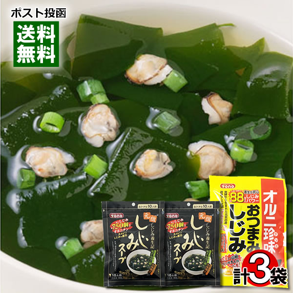 【メール便送料無料】トーノー　おつまみしじみ×1袋＆しじみスープ×2袋　お試しセット